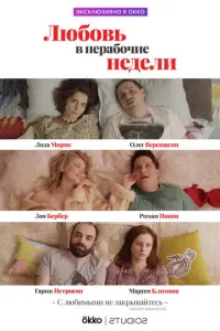 Любовь в нерабочие недели русский сериал